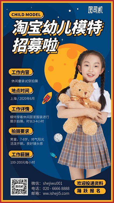 淘宝幼儿模特招募手机海报