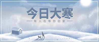 今日大寒雪景蓝色手绘公众号首图