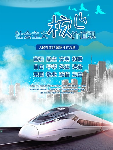 动车社会主义核心价值观图片