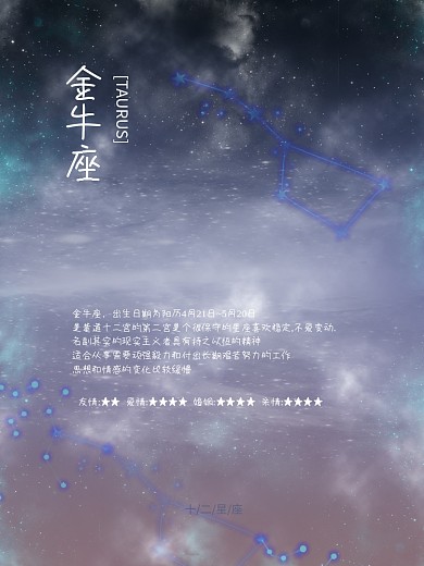 金牛座十二星座星空梦幻星辰星河