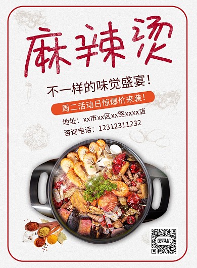 红色大气麻辣烫印刷海报