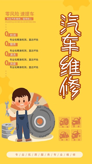 汽车维修简约卡通手机海报