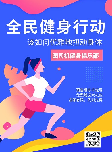 全民健身俱乐部推广海报