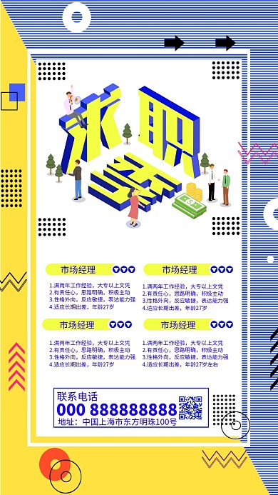 meb招聘孟菲斯创意手机海报