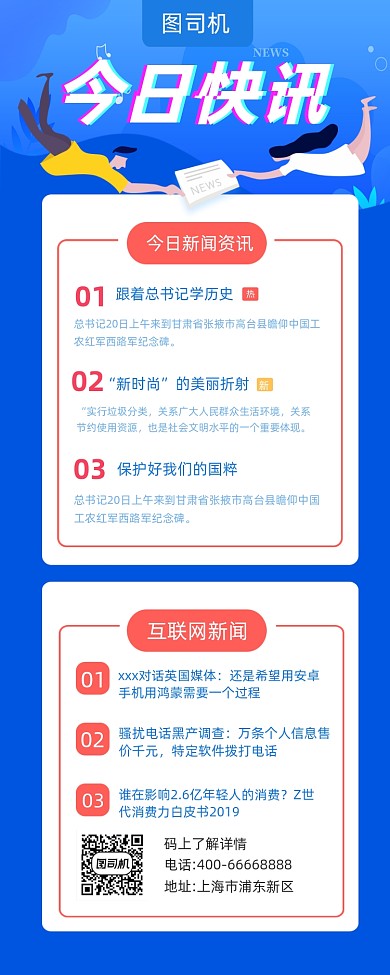 今日快讯新闻蓝色简约手机长图