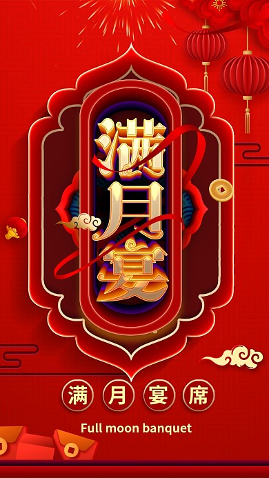 红色喜庆宴席手机海报