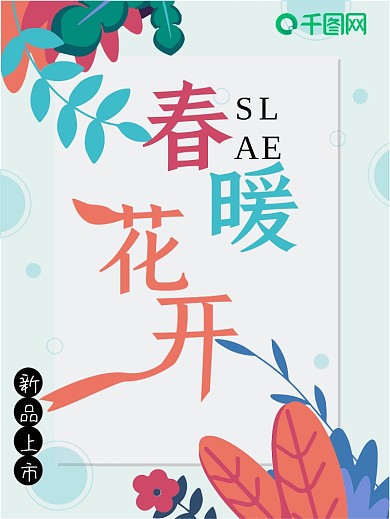 春暖花开花朵海报