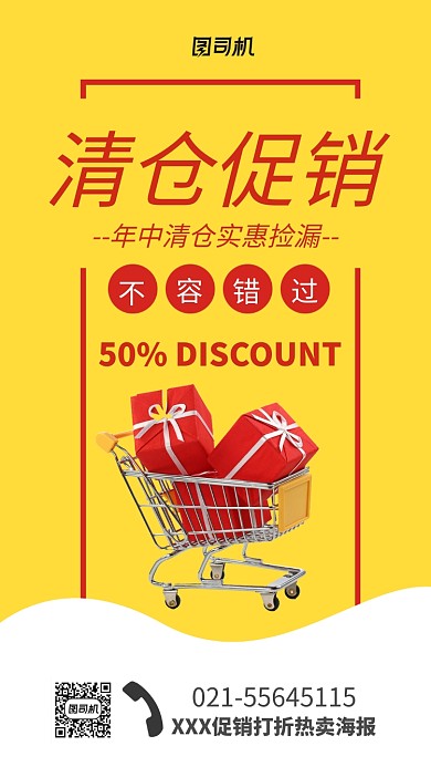 清仓促销热卖宣传海报