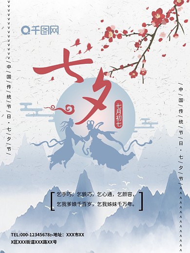 中国风水墨七夕节乞巧节海报模板