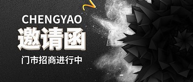 黑色大气门市招商邀请公众号首图