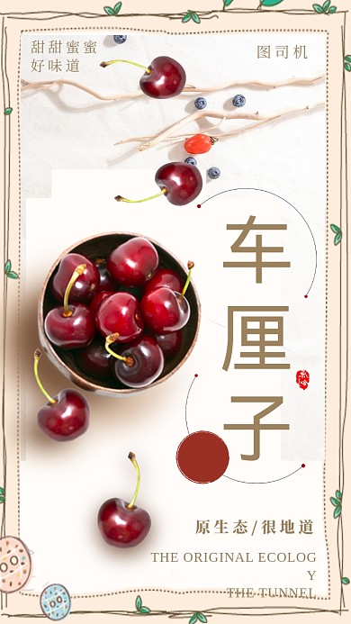 可爱清新车厘子手机海报