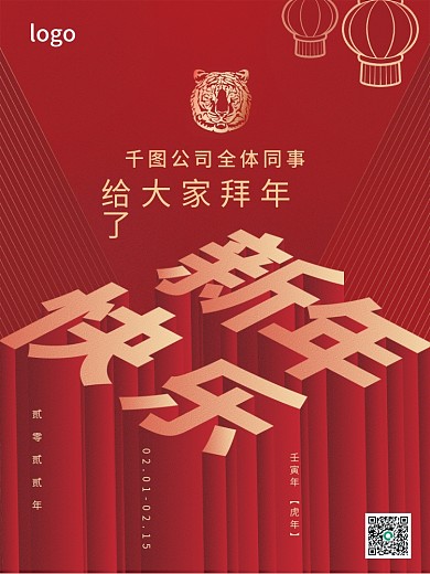红色复古虎年新年快乐拜年海报