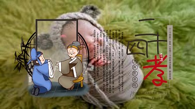 中国风二十四孝传统孝道宣传展板