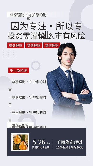 投资理财经理课程直播间手机人物简介绍海报