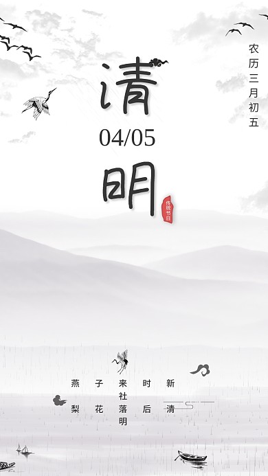 中国风简约系水墨山水清明节海报