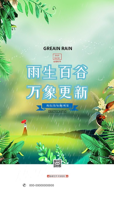 节气谷雨绿色春天春暖花开手机海报