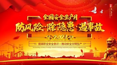 安全生产月安全展板