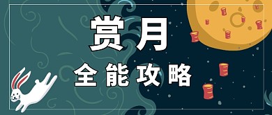 赏月中秋兔子公众号首图