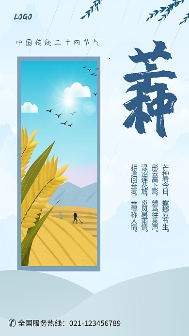 中国传统芒种节气海报
