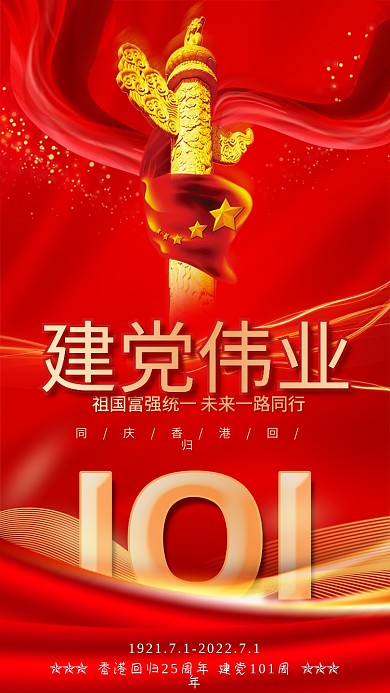 七一节日建党伟业101周年伟业手机海报