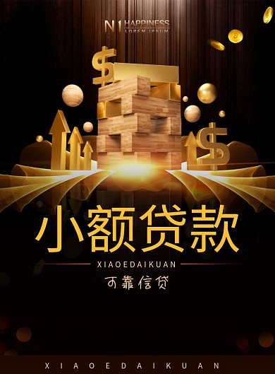 黑色大气简约小额贷款宣传展板海报