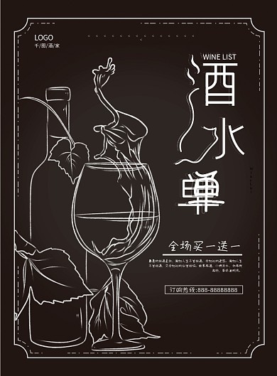 黑色酒水单价目表