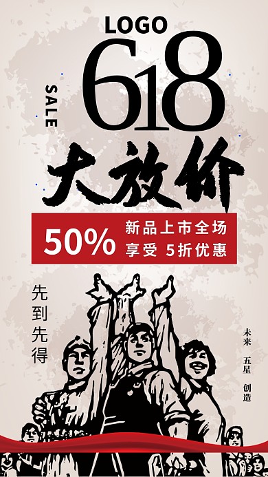 618折扣优惠宣传海报