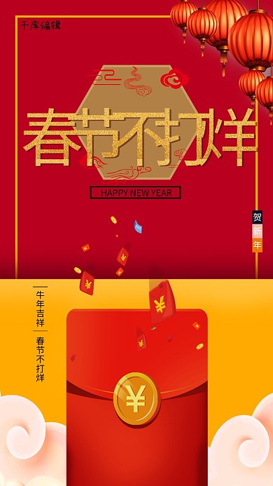 春节不打烊红包橙色创意海报