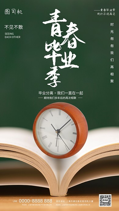 毕业季毕业典礼毕业聚会手机海报