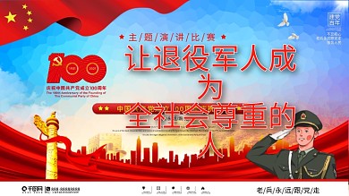 党建风尊重退役军人主题演讲比赛展板