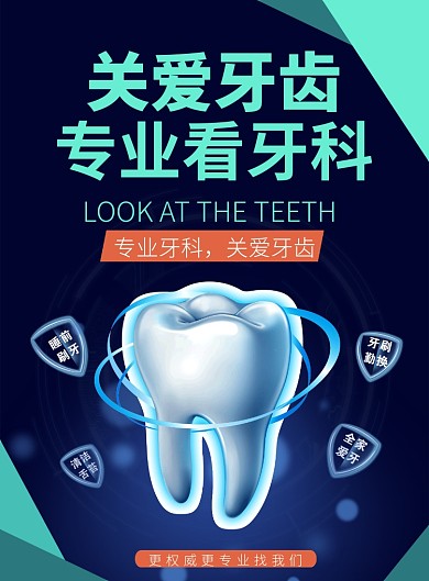 关爱牙齿专业牙科推广海报