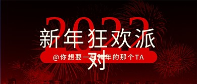 元旦跨年派对简约公众号首图