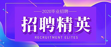 紫色简约毕业招聘公众号首图