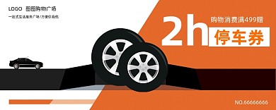 橙色卡通简约停车券