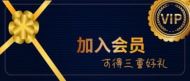 公众号封面蓝色背景加入会员vip招募福利