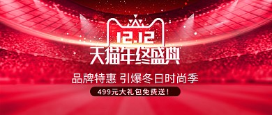 双12活动海报足球场射灯双十二