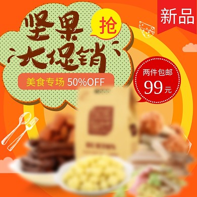 橙色淘宝坚果开心果主图