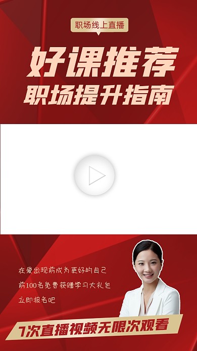 职场提升好课推荐视频边框