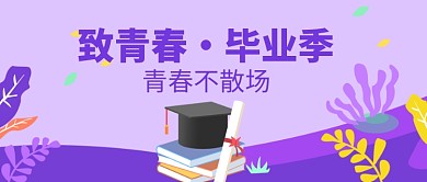 创意卡通毕业季微信公众号素材图片