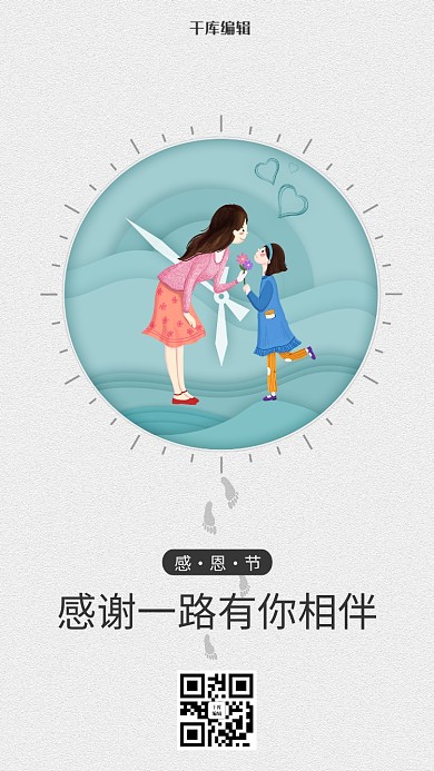 千库编辑原创感恩节唯美相伴节日简约海报