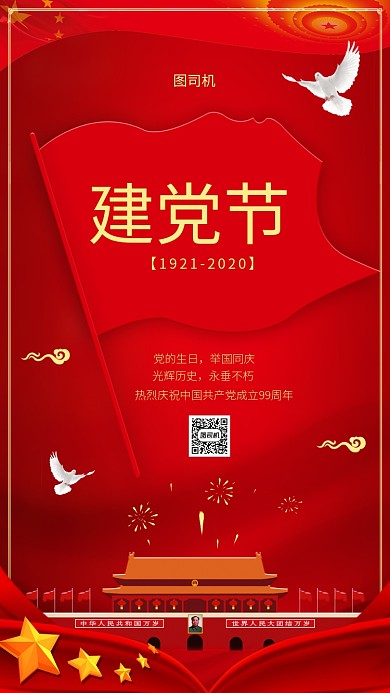 中国红建党节手机海报模板