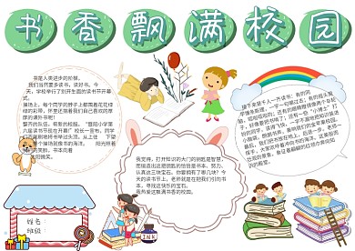 书香飘满校园手抄报模板