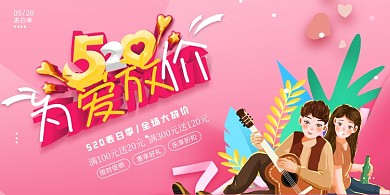 520表白日促销粉色展板