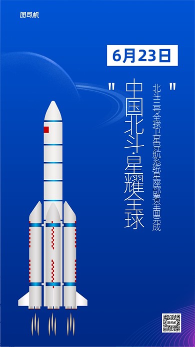 北斗航空航天宣传手机海报