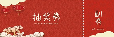 2022年中国风年会抽奖券