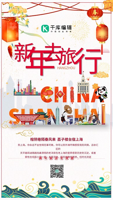 新年春节上海旅游红色创意海报