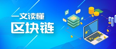 一文读懂区块链金融科技微信头图微信公众号素材图片