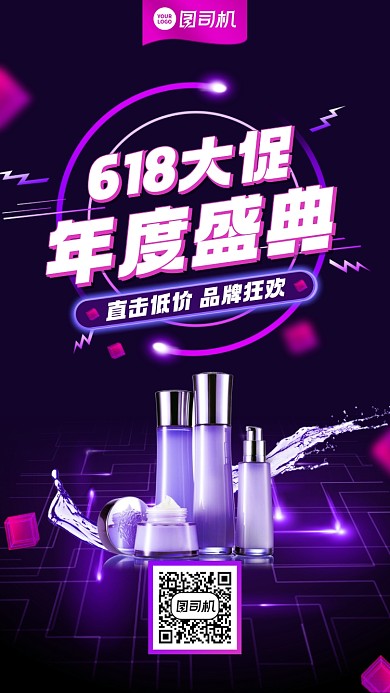 618年中大促护肤品优惠紫色手机海报