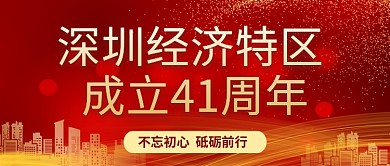 深圳特区城市红色简约公众号封面