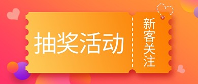 抽奖活动优惠券公众号首图